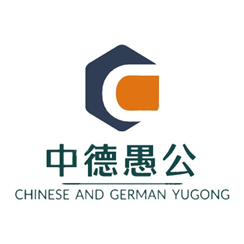 山西中德愚公机械制造有限公司