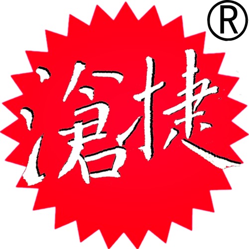 河北沧捷管阀配件制造有限公司