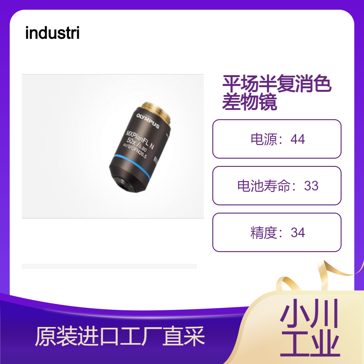 industrial/高数值孔径和长工作距离平场半复消色差物镜 – MXPLFLN