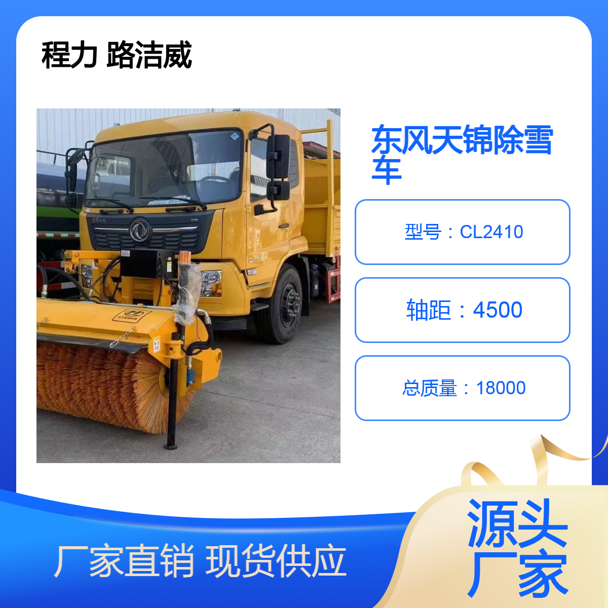 程力路洁威 多功能 冬季市政应急 东风天锦除雪车 羊脂白