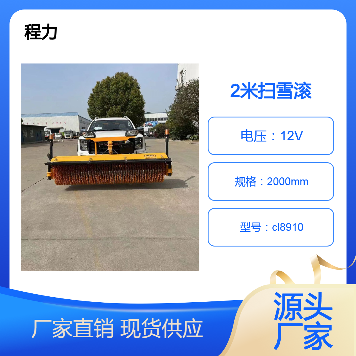 程力路洁威 车载式 冬季应急 2米自带动力扫雪滚 小型除雪滚
