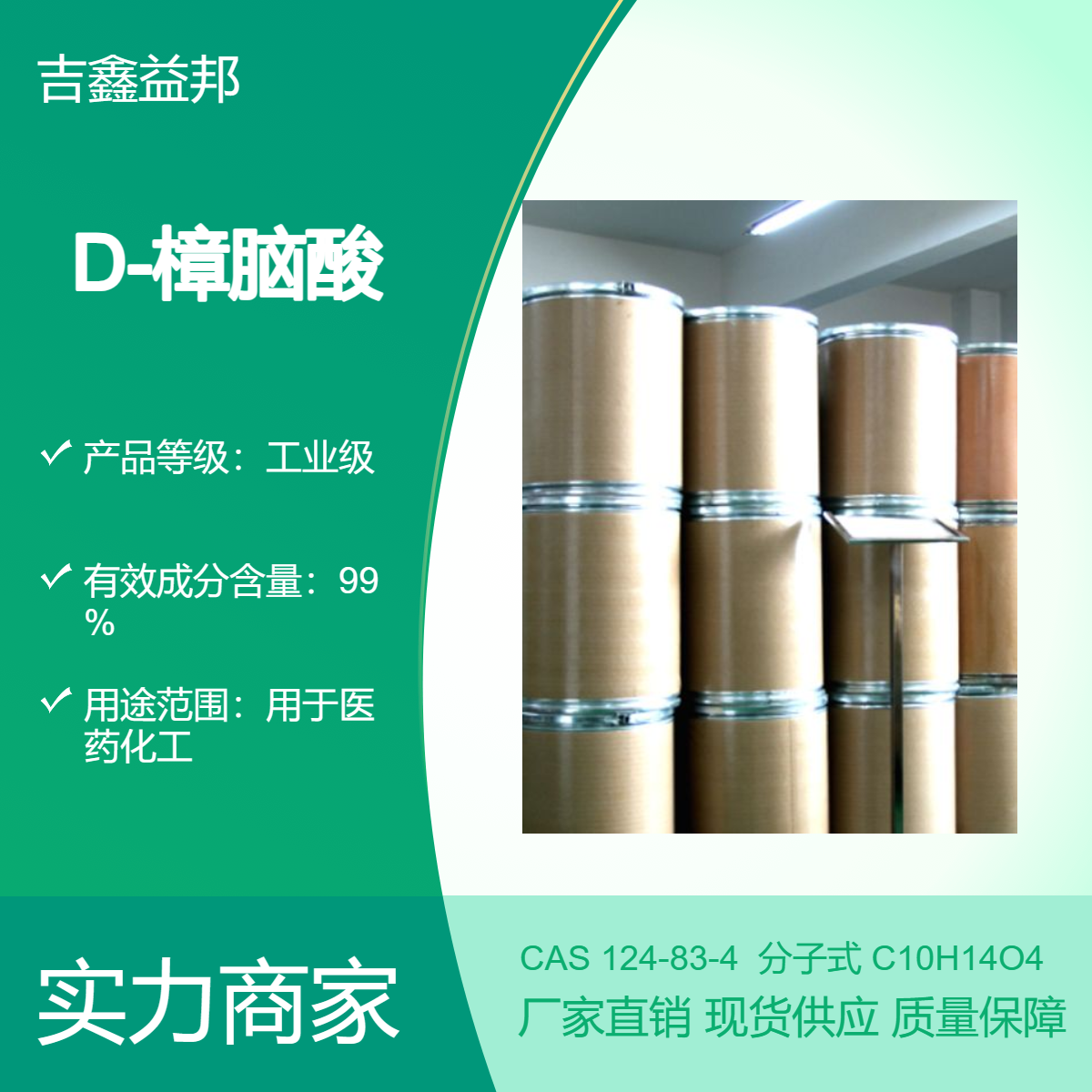 D-樟脑酸 124-83-4 生化试剂 用于医药化工 吉鑫益邦 按需分装