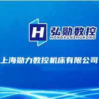 上海勋力数控机床有限公司