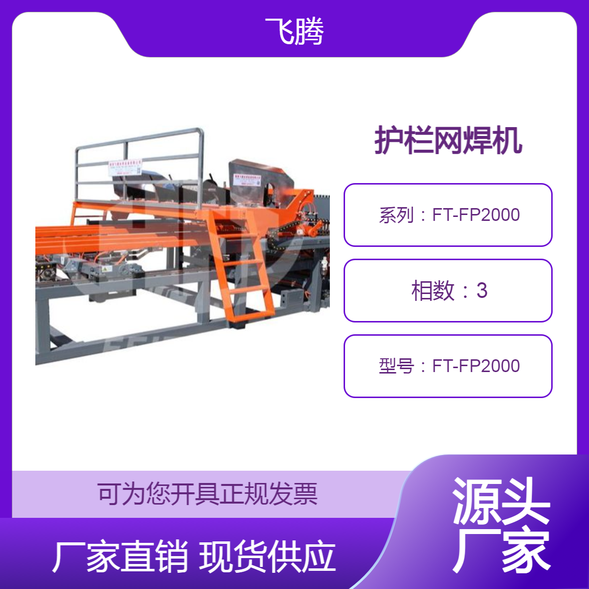 飞腾品牌全自动护栏网片焊网机 高速公路护栏网排焊机 数控网片焊机
