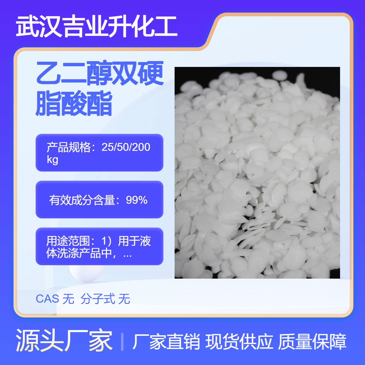 吉业升 乙二醇双硬脂酸酯（珠光片）原厂现货 增溶剂 润滑剂