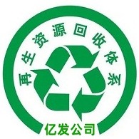 广州亿发再生资源回收有限公司