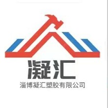 淄博凝汇塑胶有限公司 - 公司logo