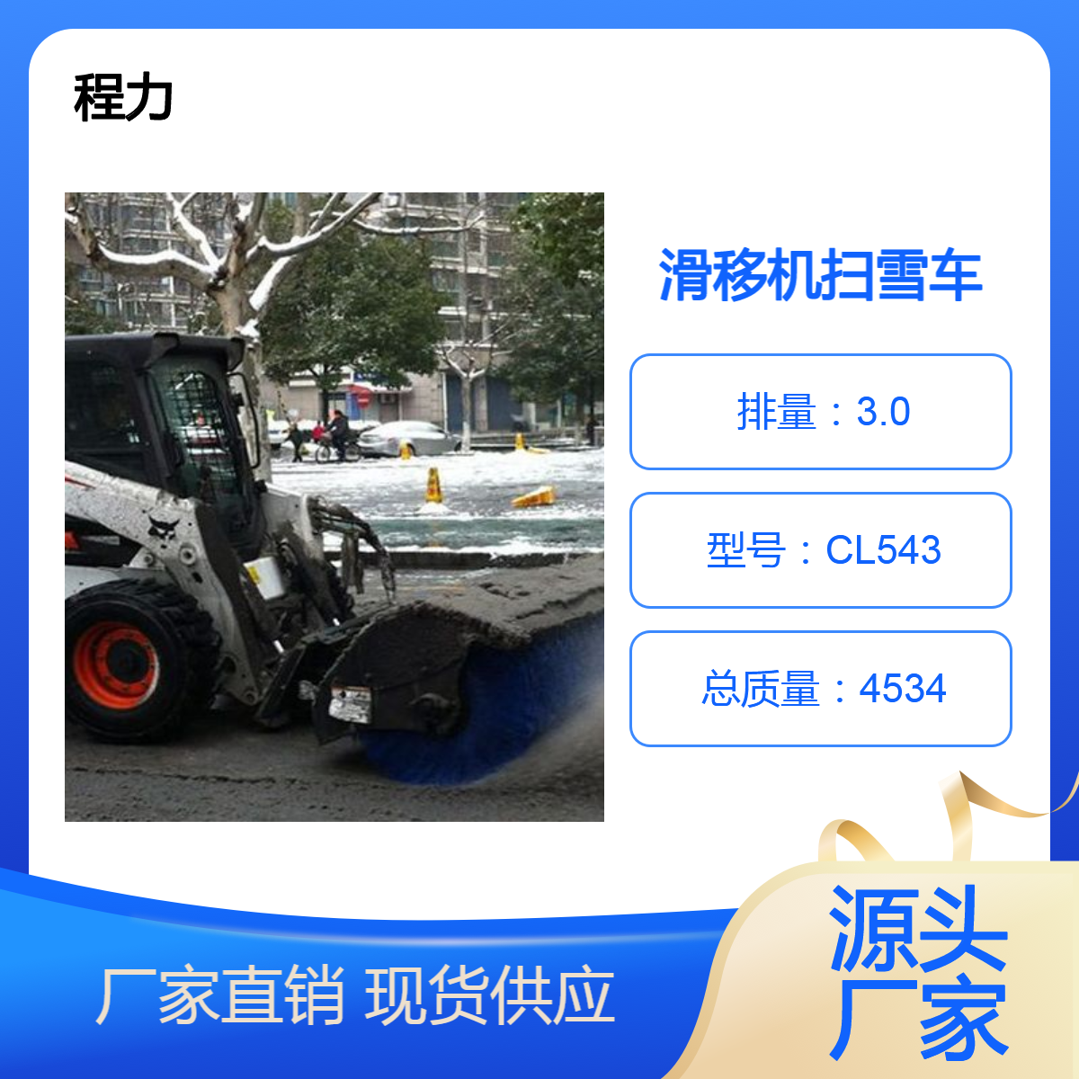 程力路洁威 市政应急 多功能 工程滑移扫雪车 工程黄