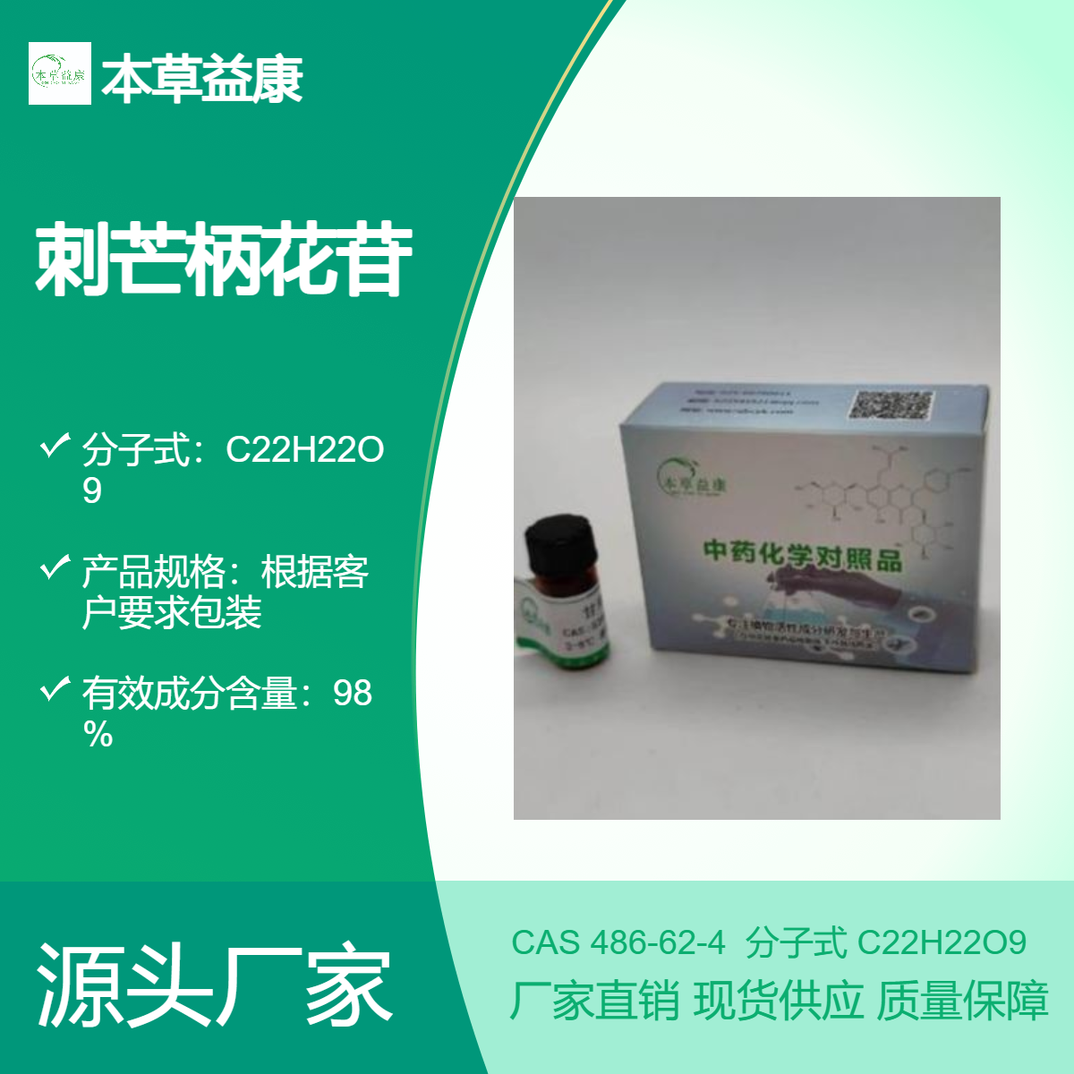 刺芒柄花苷486-62-4中药化学对照品