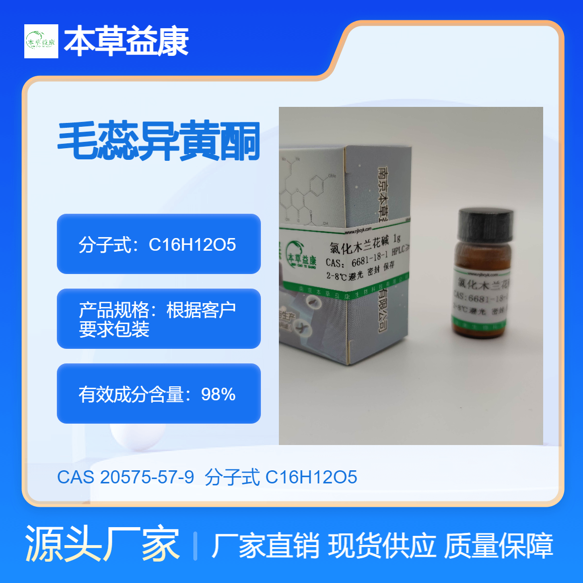 本草益康毛蕊异黄酮98%中药对照品