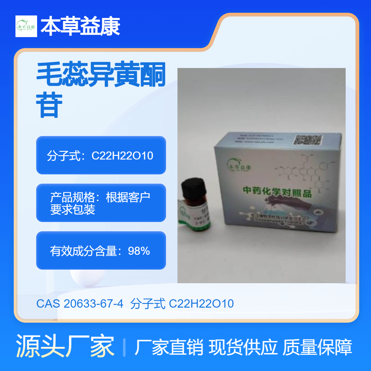 毛蕊异黄酮苷 20633-67-4