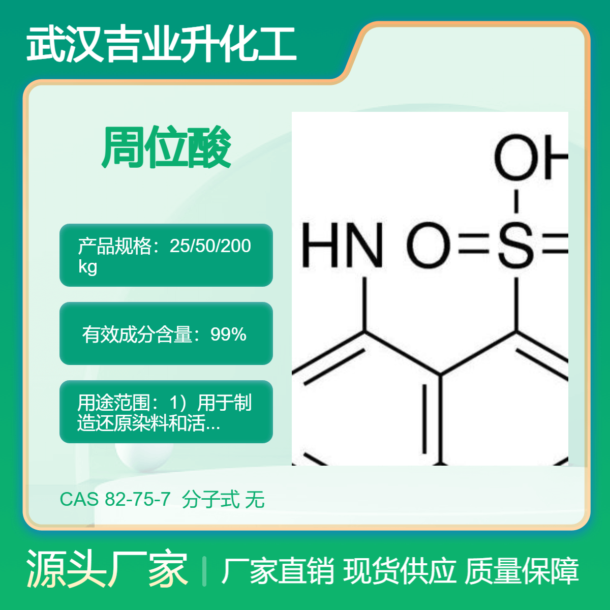 吉业升厂家 周位酸 迫位酸 82-75-7 制造偶氮染料 合成苯基周位酸