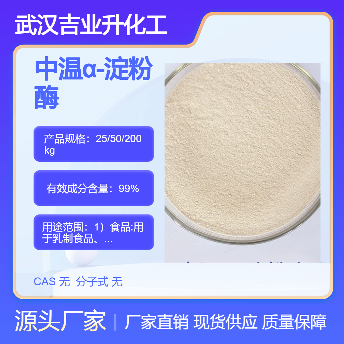 吉业升牌 中温α-淀粉酶 厂家发货 乳制食品 保健食品 填充剂 医药原料