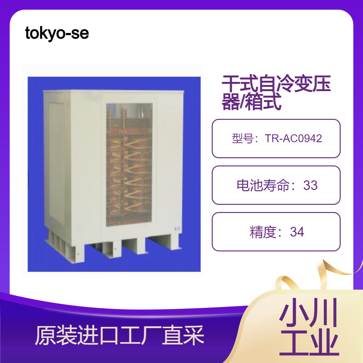 tokyo-seiden/500kVA三相变压器/干式自冷变压器（箱式TR-AC0942
