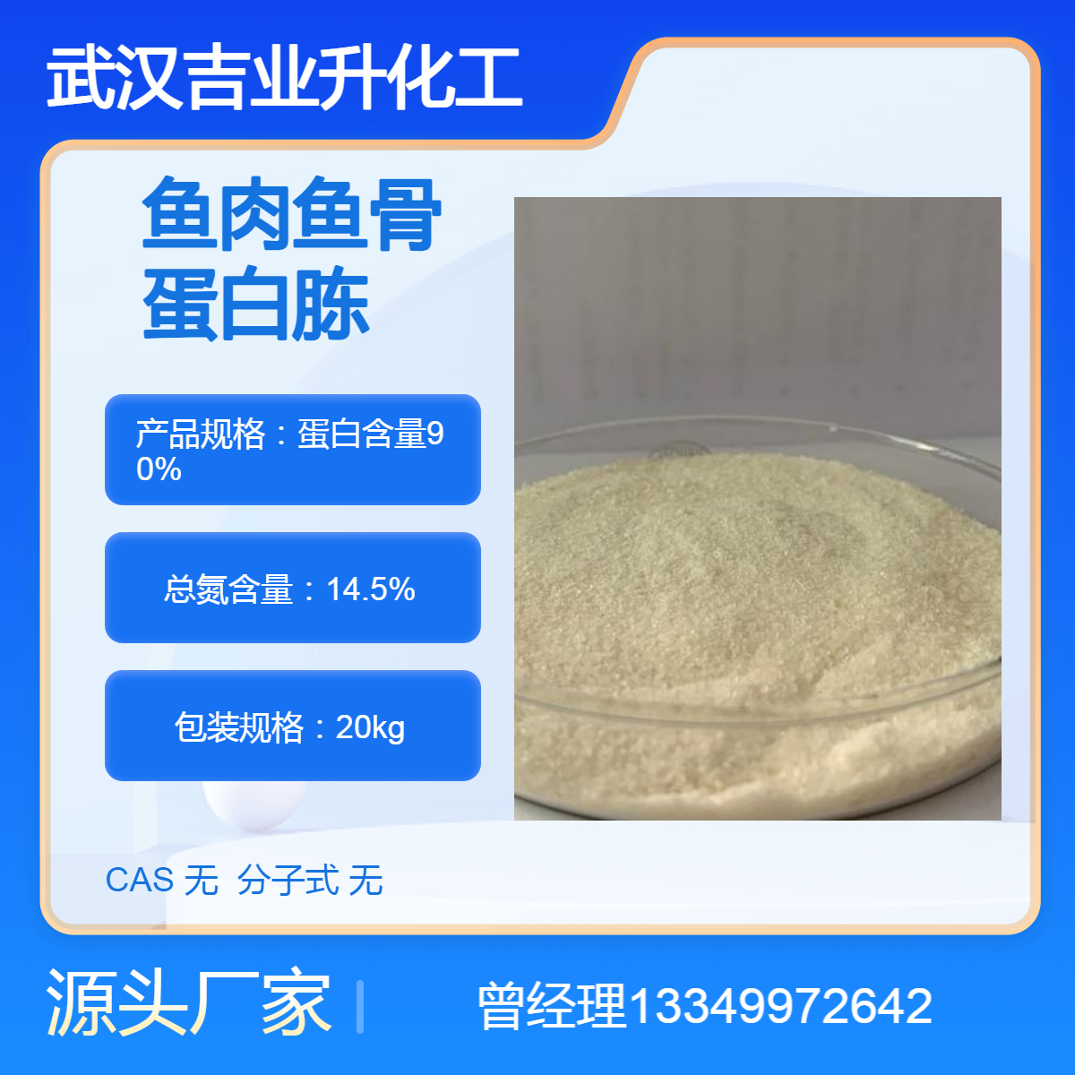吉业升鱼蛋白胨厂家 蛋白含量90% 来源深海鳕鱼 用于微生物发酵
