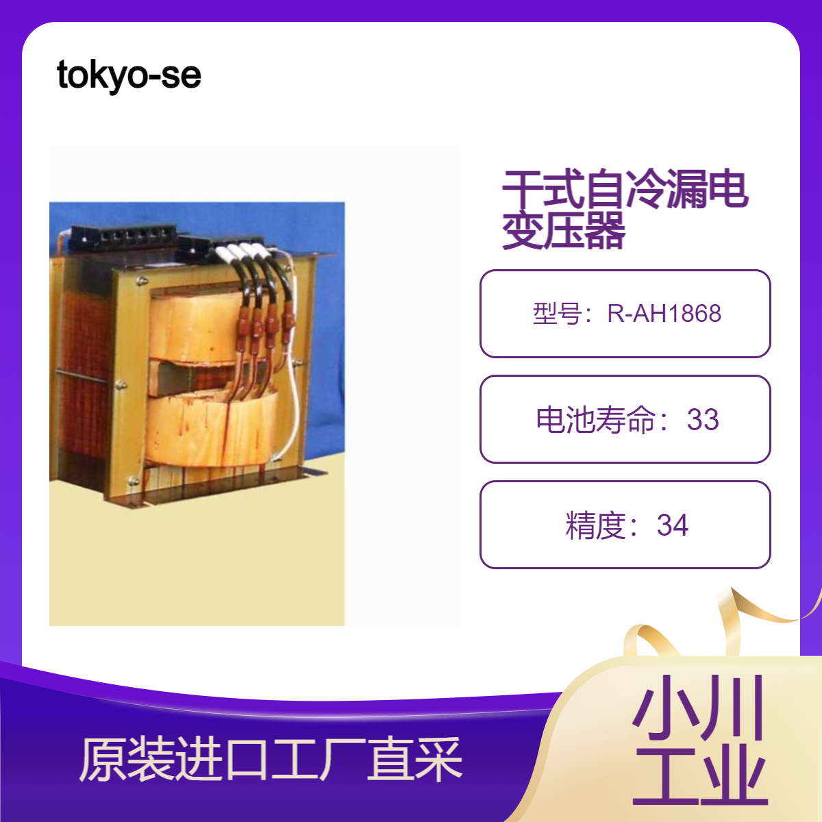 tokyo-seiden/干式自冷漏电变压器/R-AH1868用于除尘器和放电灯等
