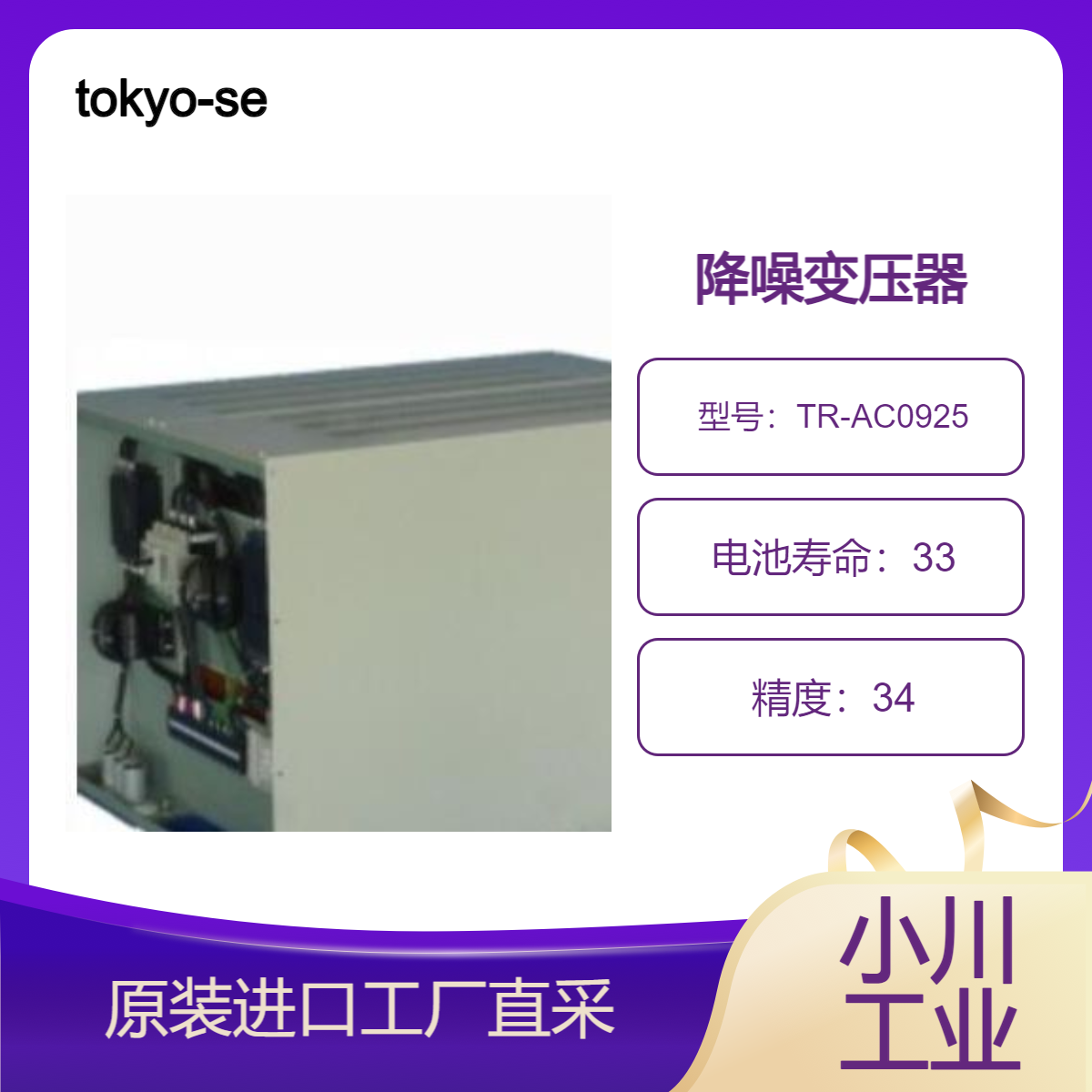 tokyo-seiden/降噪变压器TR-AC0925阻止 噪声进入进入商用电源线。