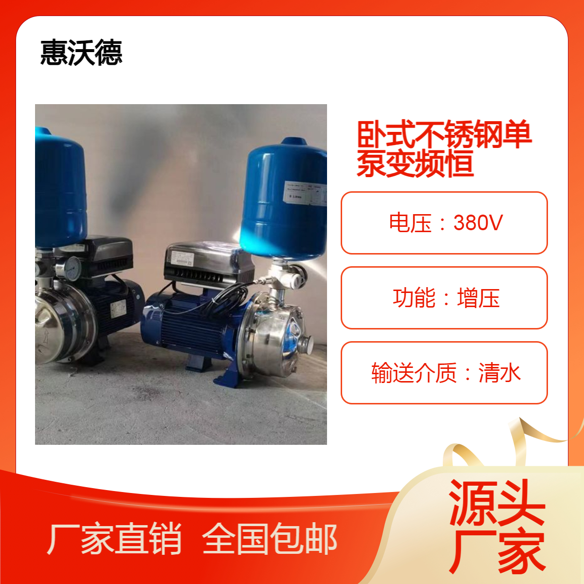 惠沃德水泵 卧式自吸式变频恒压泵 304不锈钢高层增压泵 家用小型泵