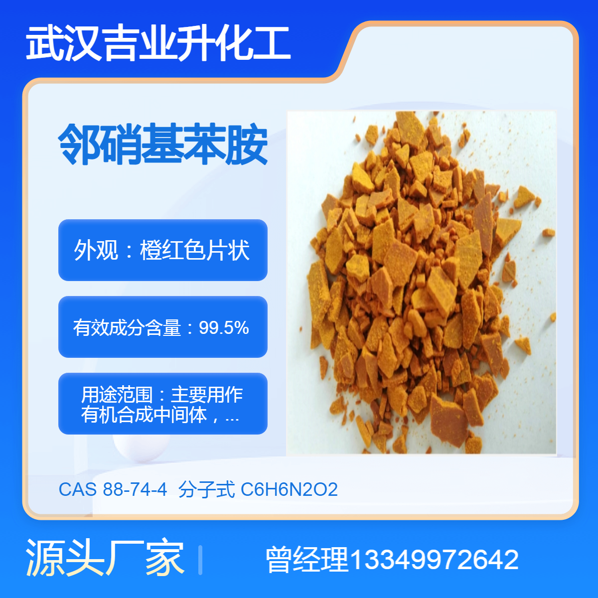吉业升邻硝基苯胺 cas88-74-4 含量99.5% 染料中间体 农药合成
