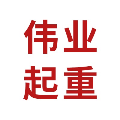 河南伟业起重机电有限公司 - 公司logo