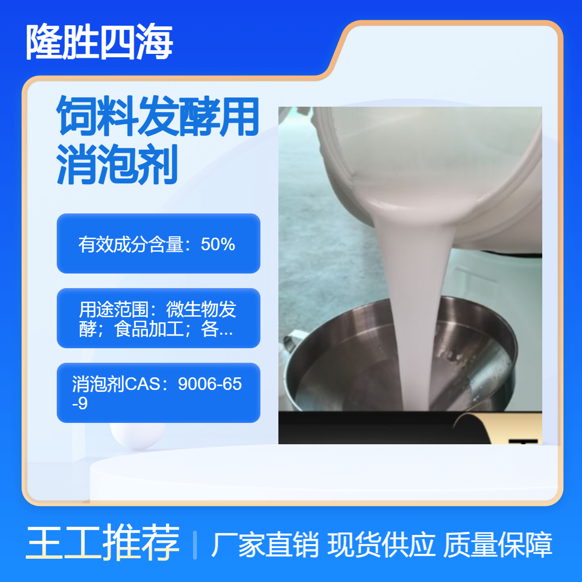 隆胜 饲料发酵用消泡剂 有机硅类型 千分之一添加量 除泡速度快