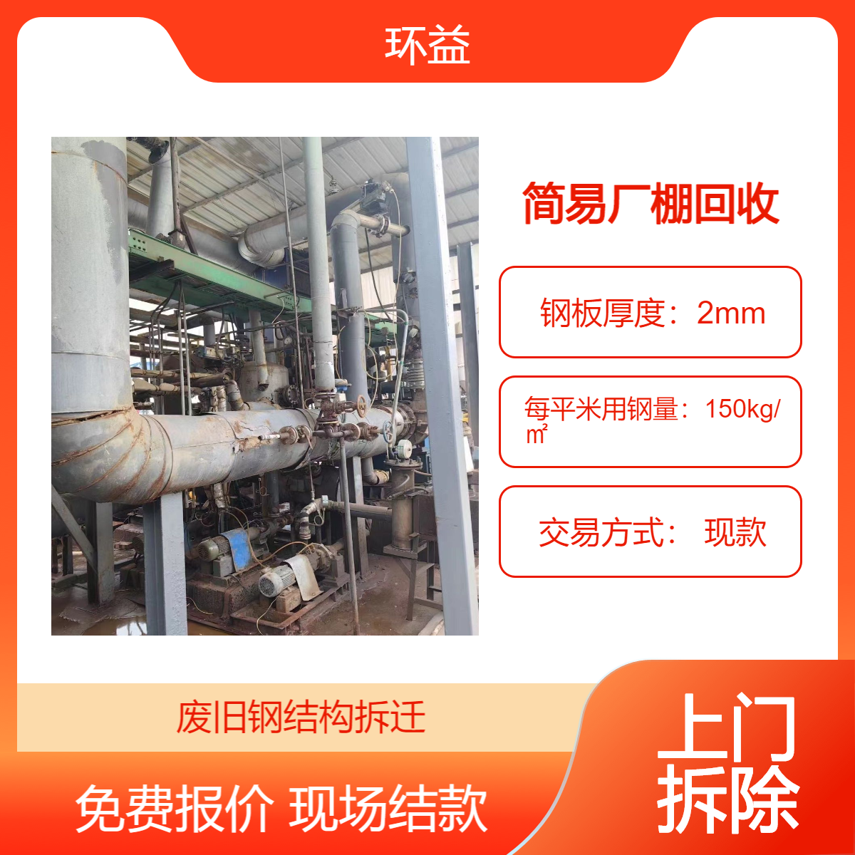 简易厂棚回收 拆除废旧厂房钢结构 整厂打包 金属收购服务