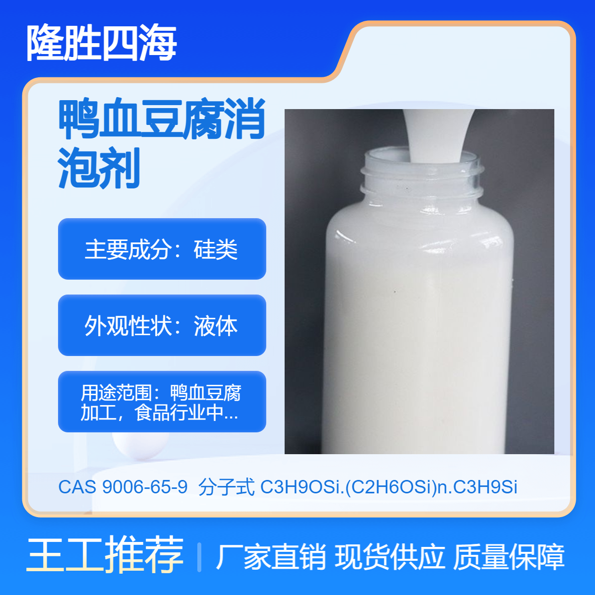 隆胜 鸭血豆腐消泡剂 盒装血制品除泡剂 脱盒消泡流平多种功能