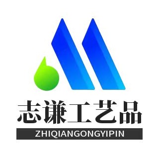 唐县志谦工艺品厂