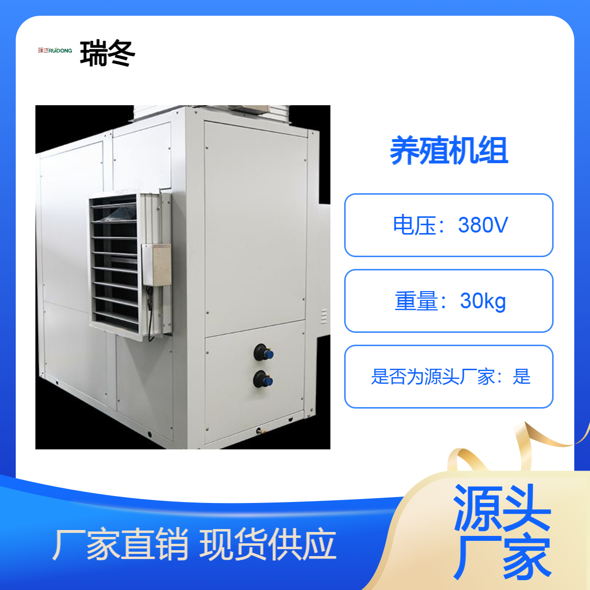 瑞冬养殖机组温室大棚制冷空调设备节能省电专业生产 厂家