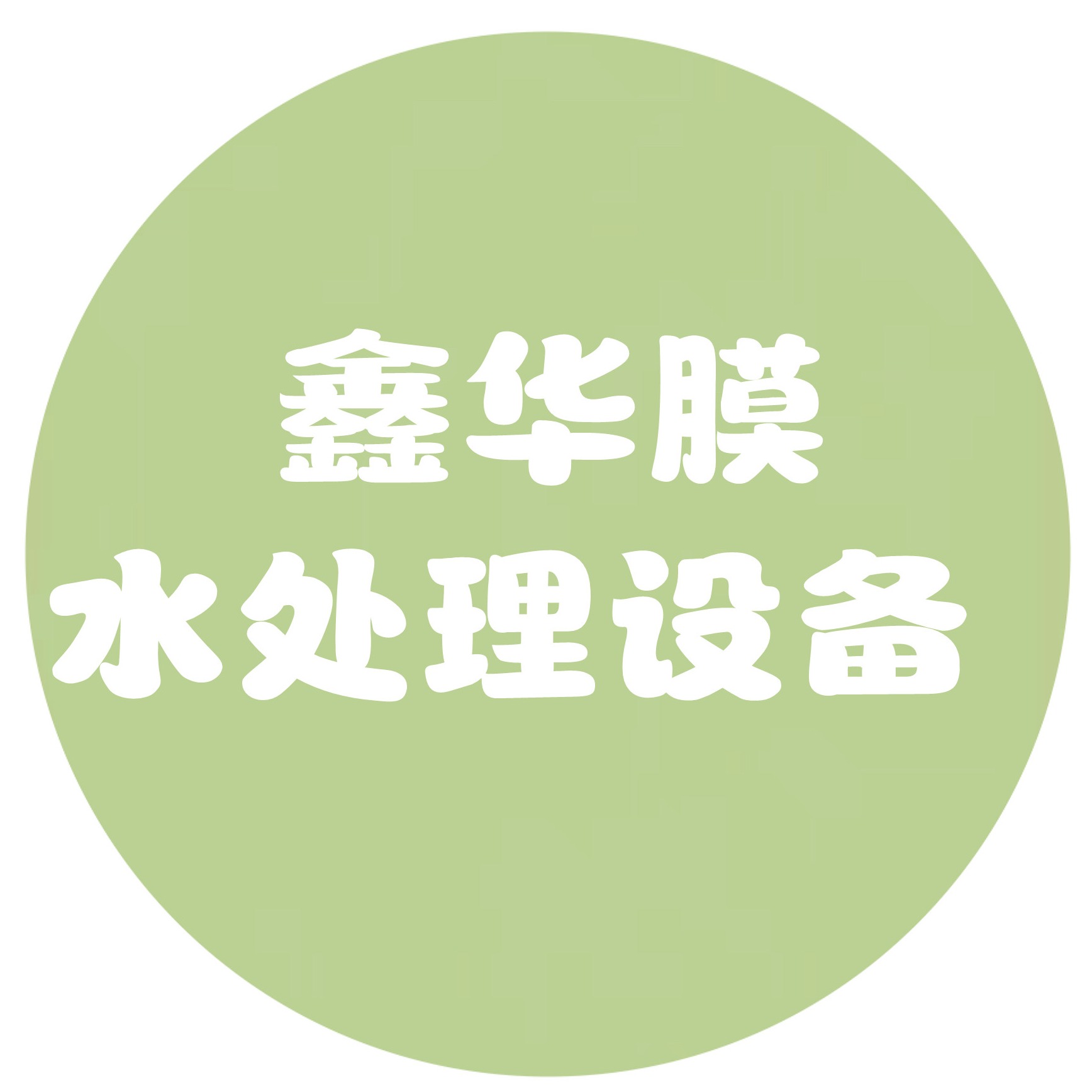 甘井子区辛寨子街道鑫华膜水处理设备商行