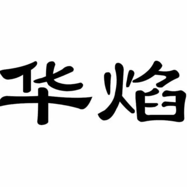 徐州华焰特种陶瓷有限公司