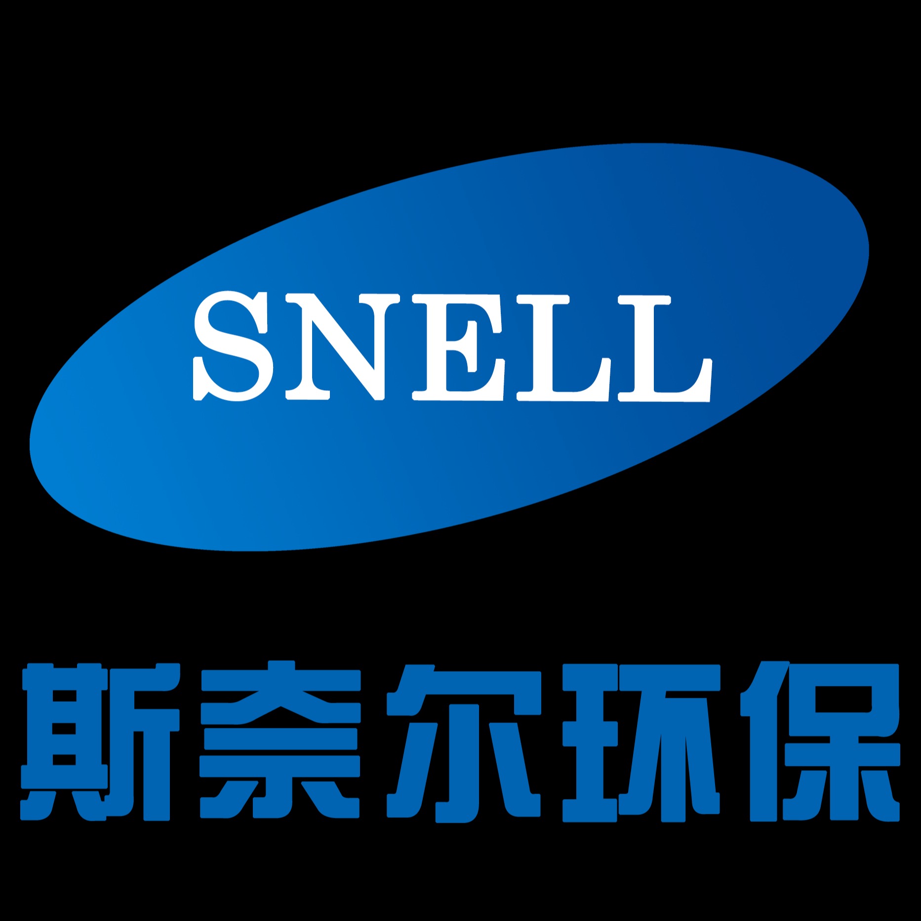 斯奈尔环保科技(苏州)有限公司