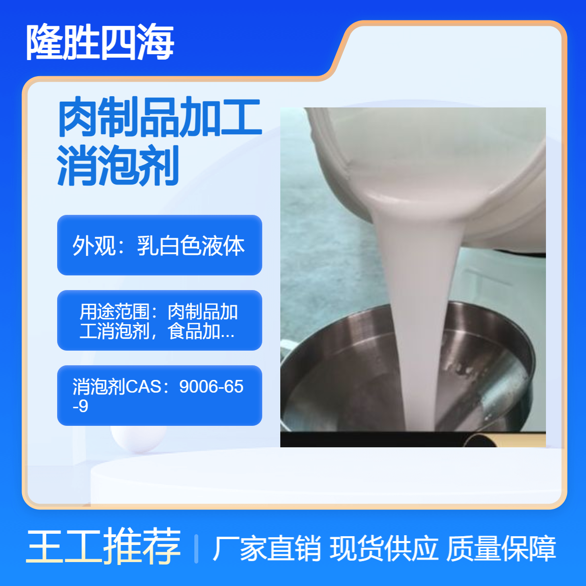 隆胜 肉制品加工消泡剂 除泡剂无残留破泡快 符合GB2760食品标准