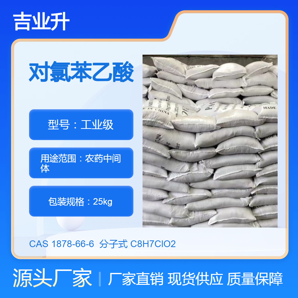 长期供应对氯苯乙酸 农药中间体 白色粉末 物美价廉 吉业升现货直发