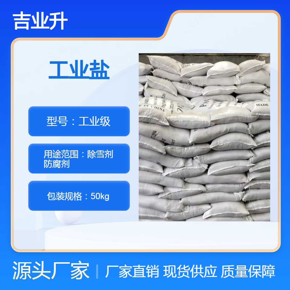 长期供应工业盐 除雪剂 防腐剂 物美价廉 吉业升现货直发