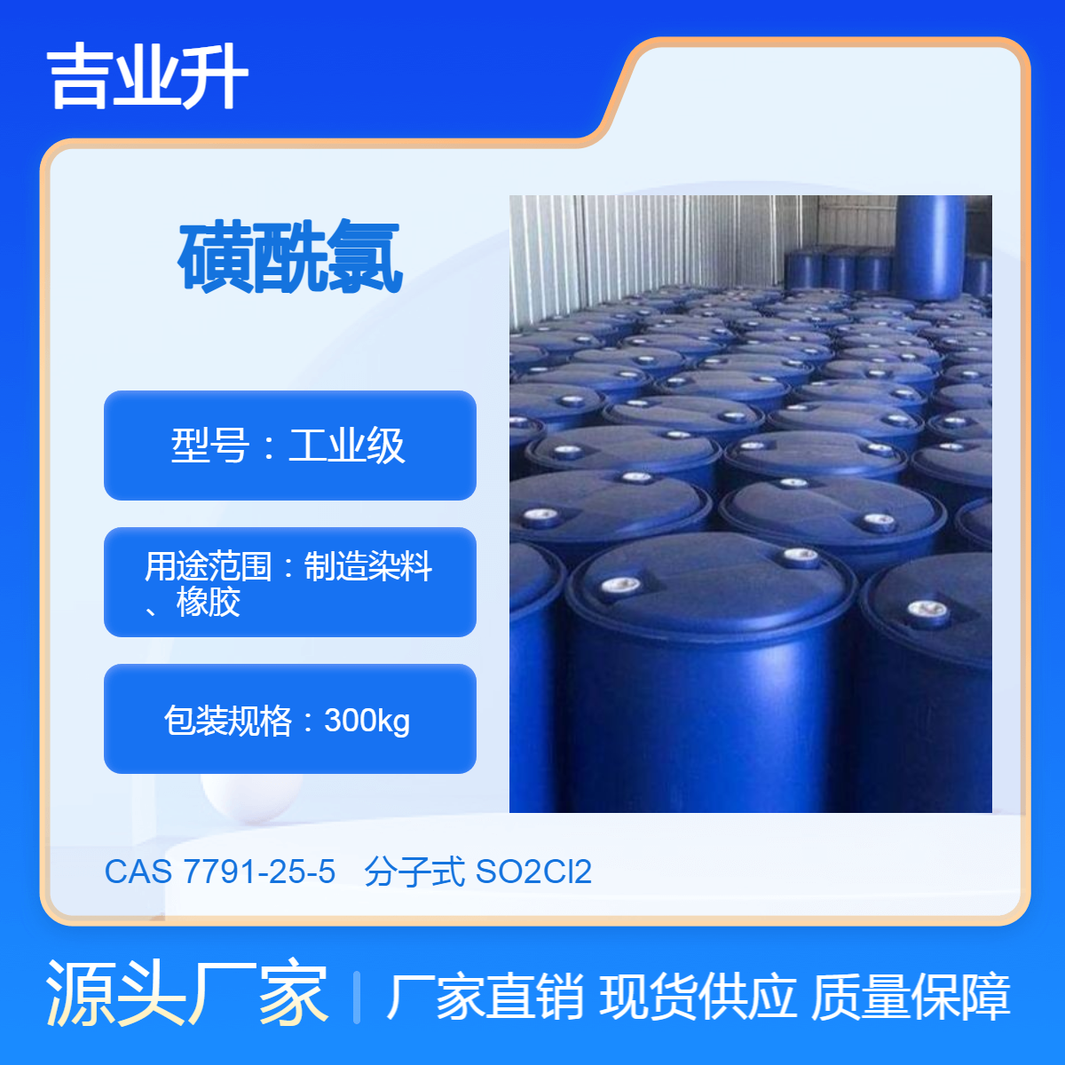 长期供应磺酰氯氯 制造染料、橡胶 透明液体 物美价廉 吉业升现货直发