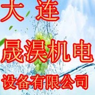 大连晟淏机电设备有限公司