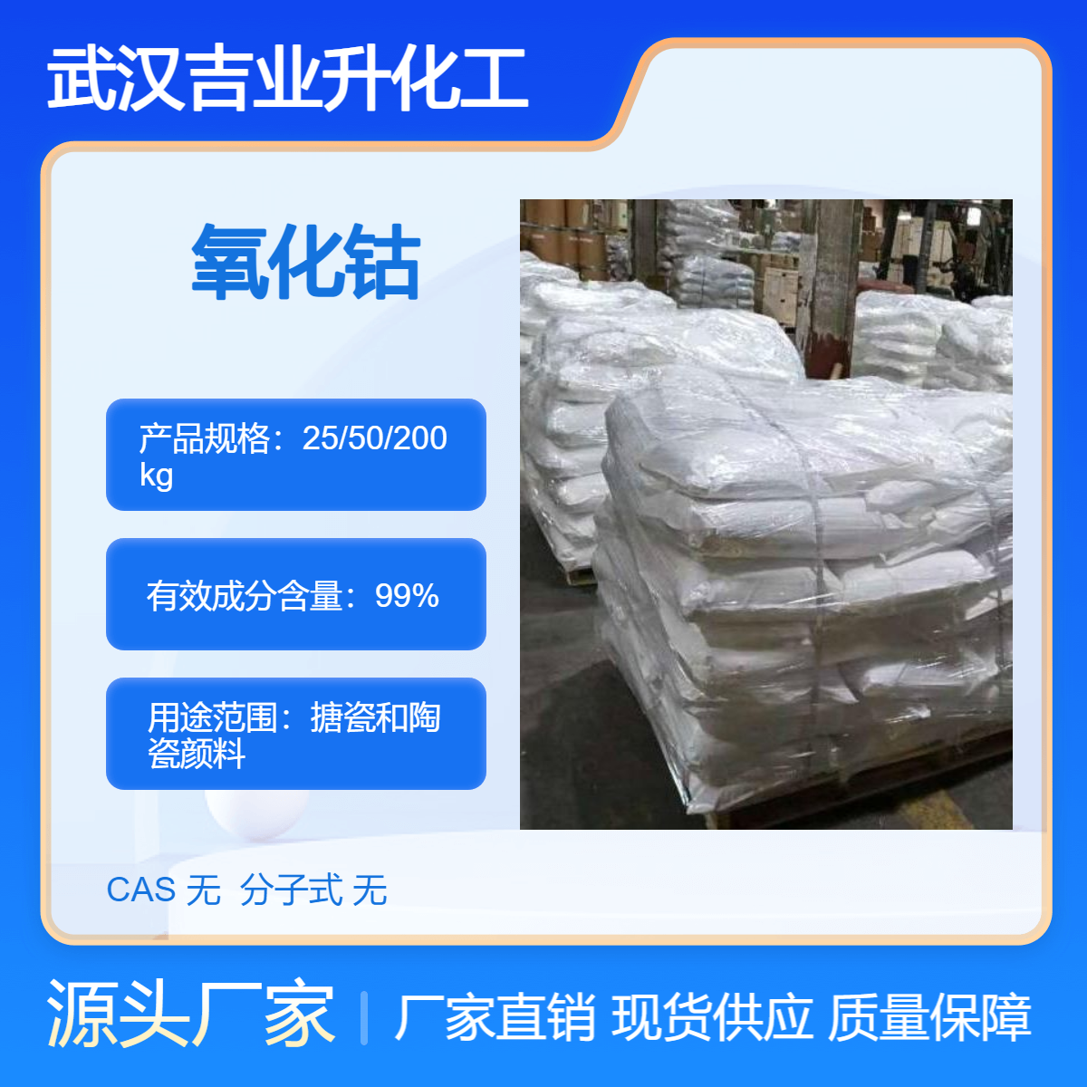 吉业升牌 氧化钴 粉末 99% 化工原料 厂家供应 采购 高纯金属钴粉