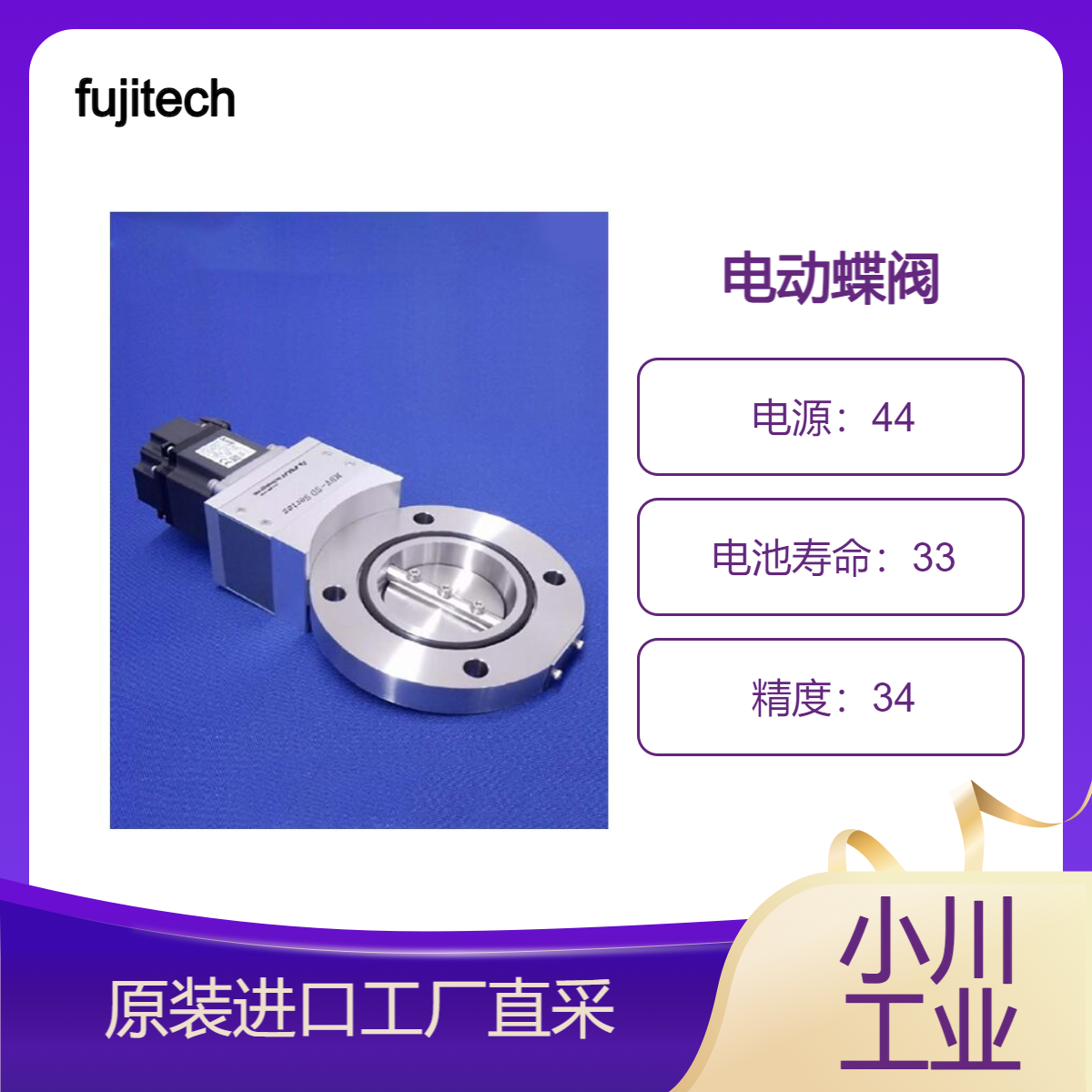 fujitechnology/电动蝶阀MBV-SDⅡ-M4-ARJ系列/长寿命100万次循环
