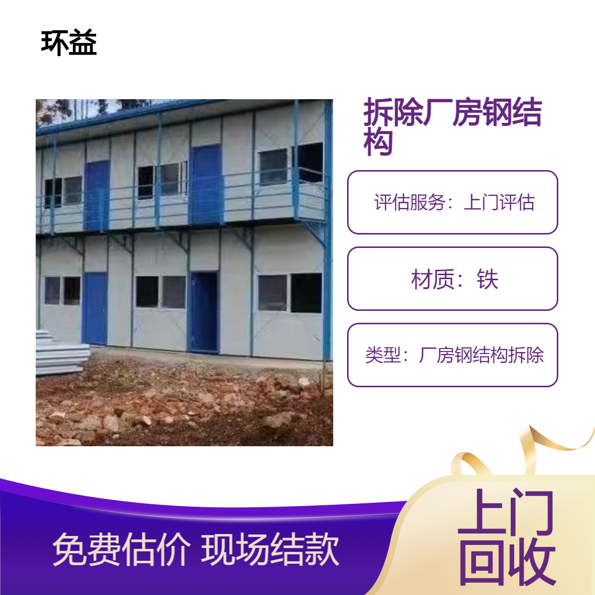 闲置厂房拆除 回收钢结构简易厂棚 活动板房上门处理 承接收机械设备