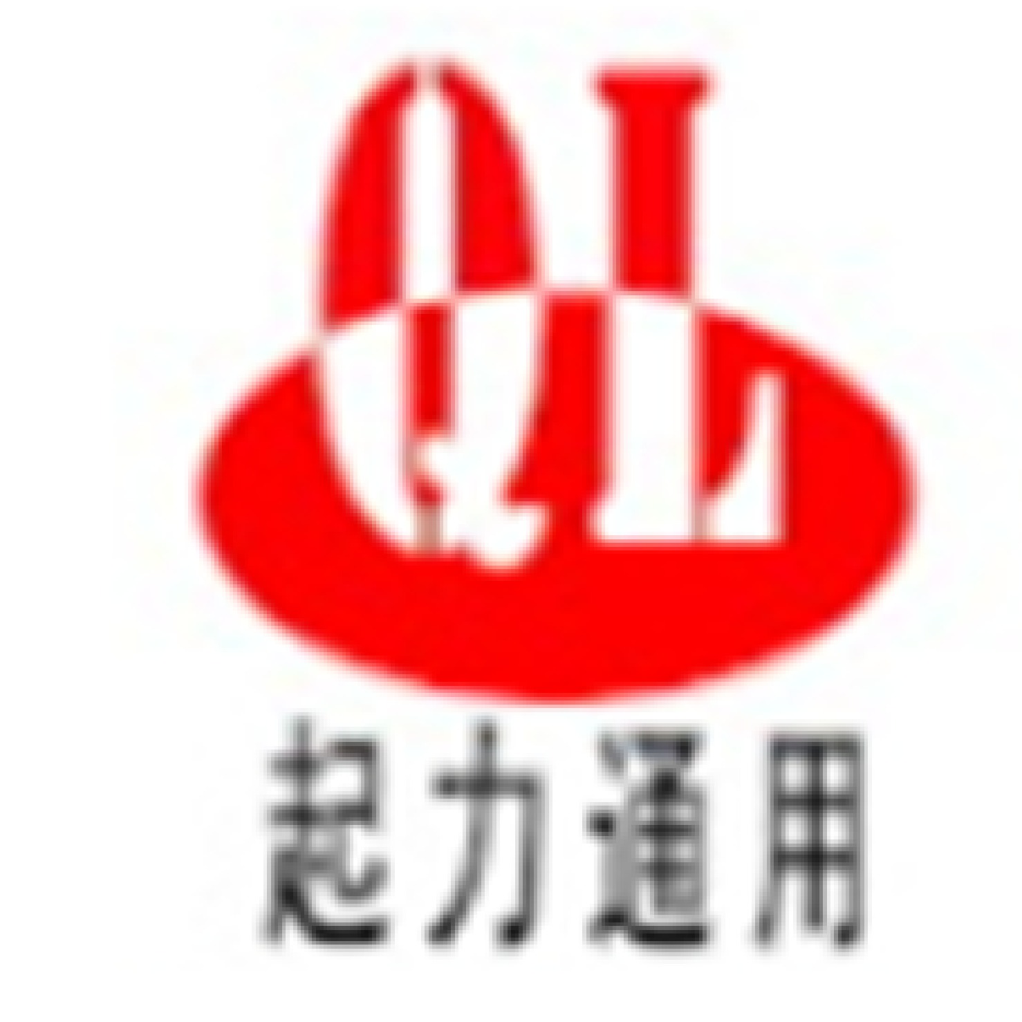 佛山市起力通用机械工程有限公司