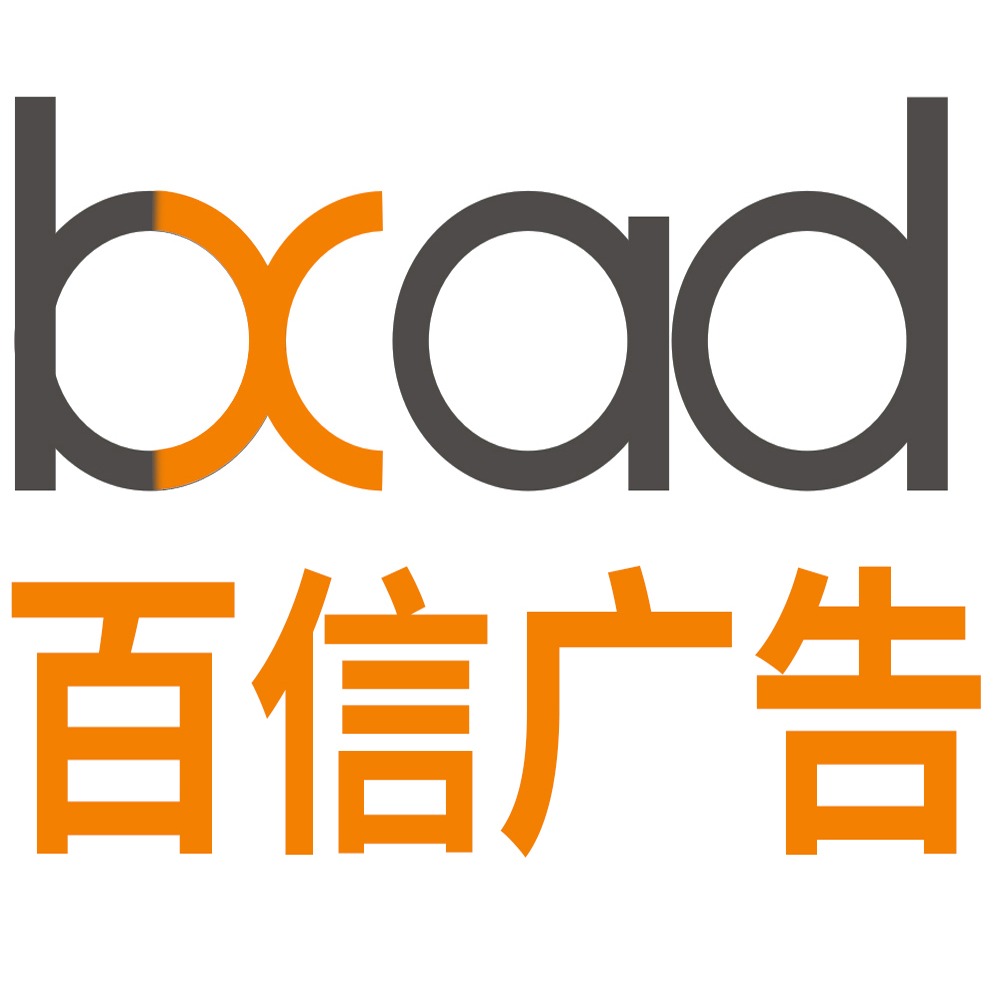 河北百信广告有限公司