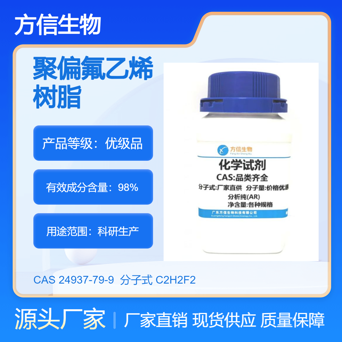 聚偏氟乙烯树脂 24937-79-9 500g AR 用于电绝缘及防腐涂层 方信生物