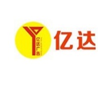 四川亿达和创广告装饰有限公司