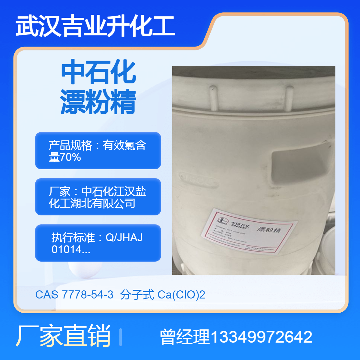 中石化漂粉精 原厂包装 工业级含量70% 饮用水消毒 自来水处理