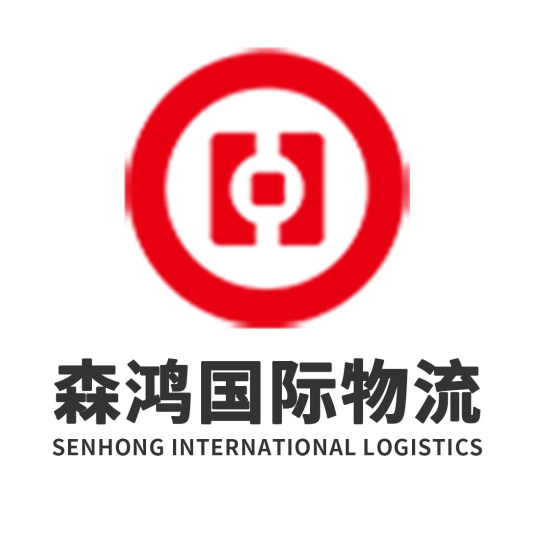 深圳市森鸿国际物流集团有限公司