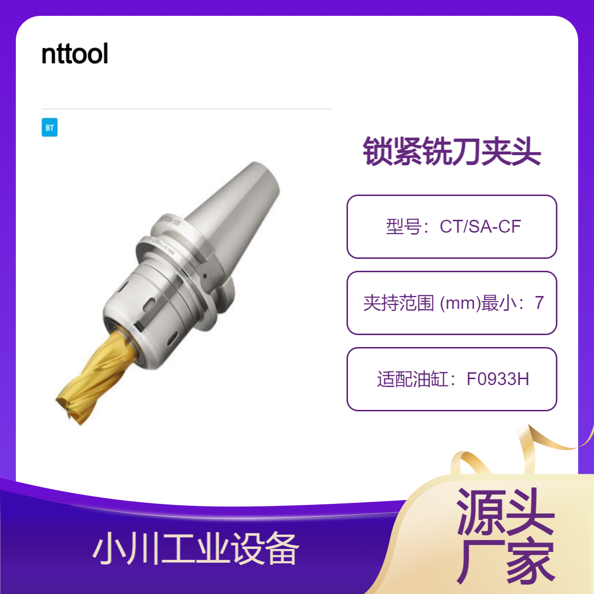 日本原装进口nttool法兰内冷式超紧锁紧铣刀夹头CT/SA-CF