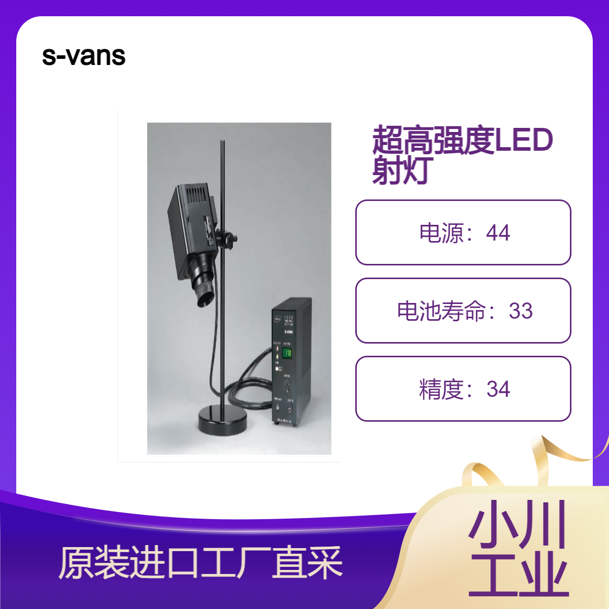 日本s-vans超高亮度LED照明装置SELONE N适用于晶圆透镜的目视检测