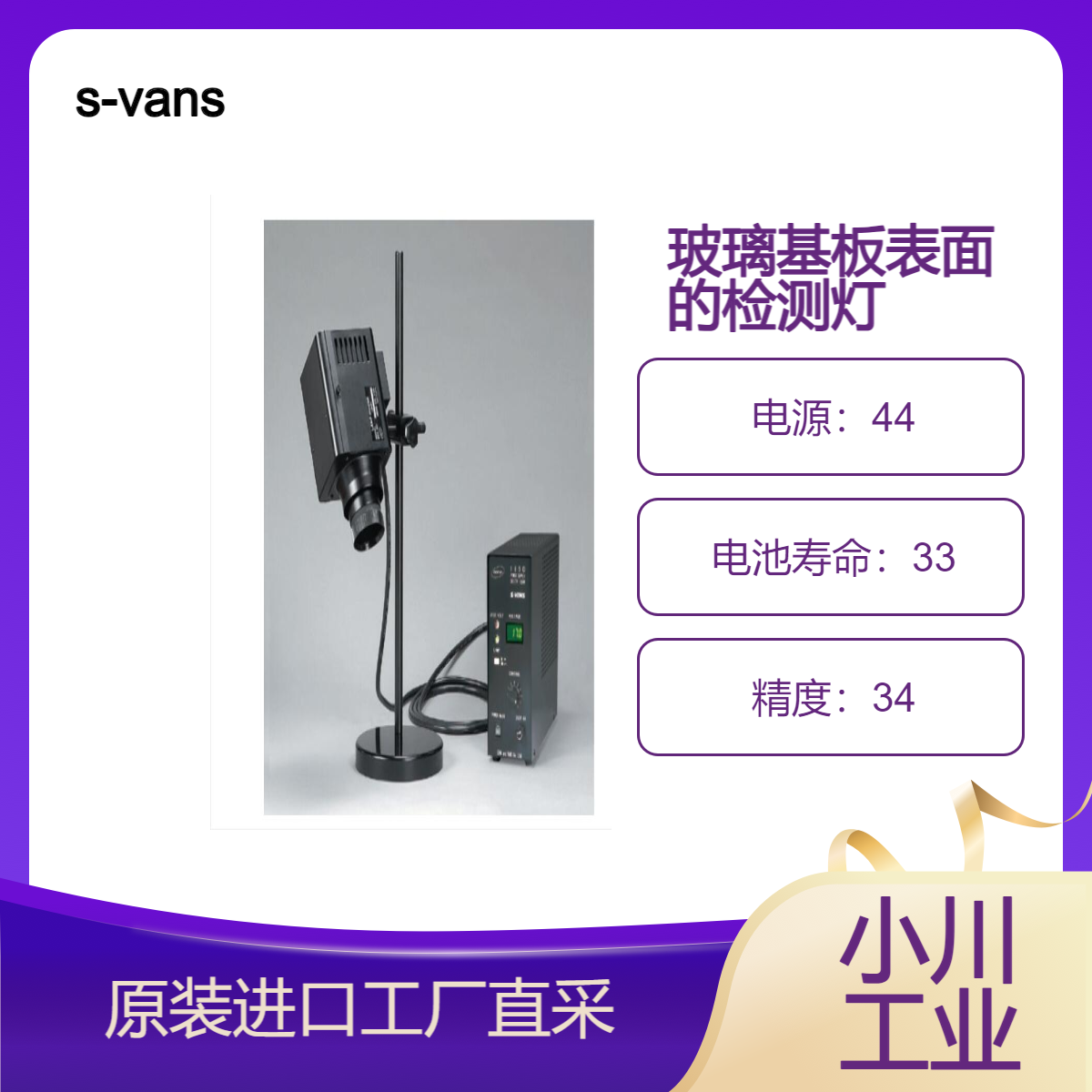 s-vans/超高亮度LED照明装置SELONE N/玻璃基板表面目视检查用