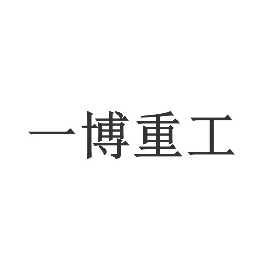 青州市一博重工有限公司